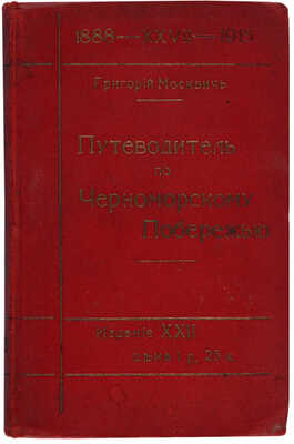 Москвич Г.Г. Иллюстрированный практический путеводитель по Черноморскому побережью. 22-е изд. [1915].